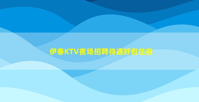 宿迁夜总会招聘
