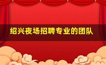 邢台酒吧招聘